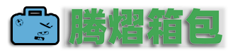 腾熠箱包在线商城